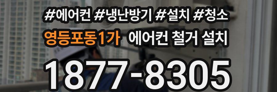 영등포동1가 에어컨 철거 설치