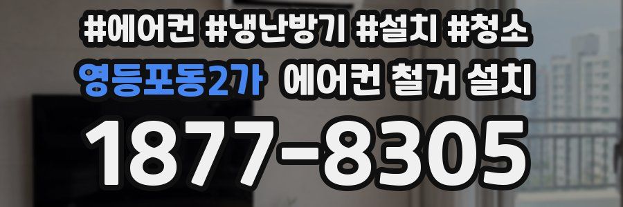 영등포동2가 에어컨 철거 설치