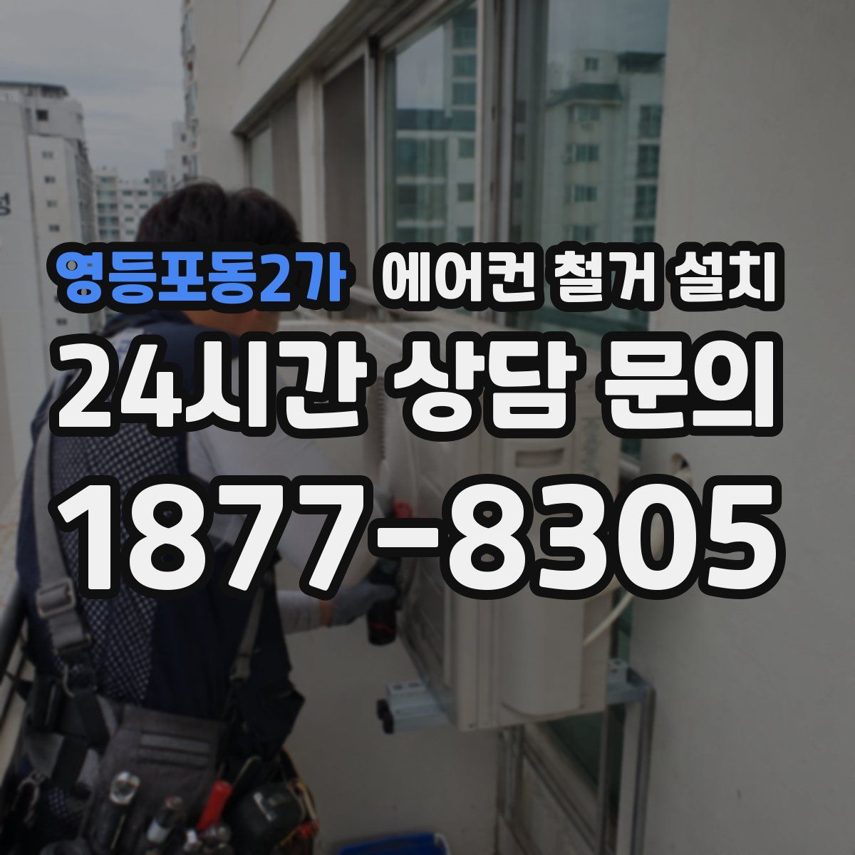 영등포동2가 에어컨 철거 설치