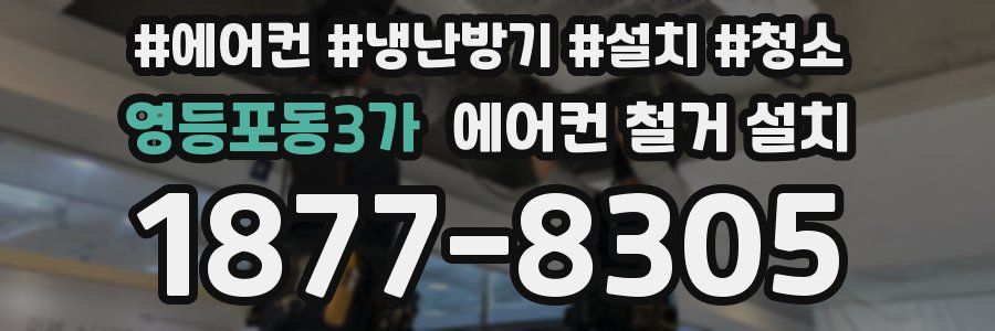 영등포동3가 에어컨 철거 설치