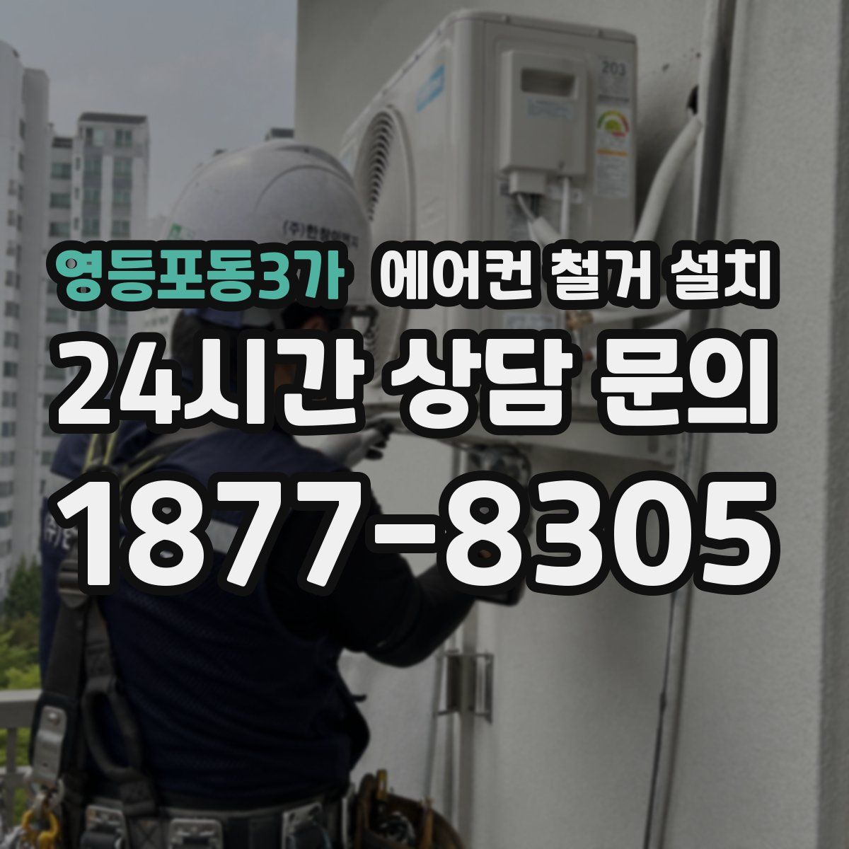 영등포동3가 에어컨 철거 설치