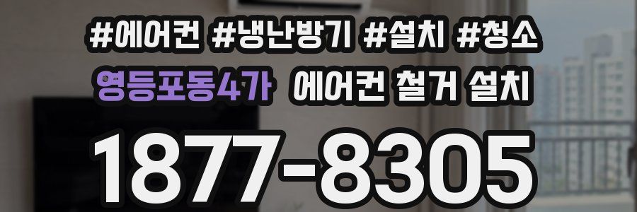 영등포동4가 에어컨 철거 설치