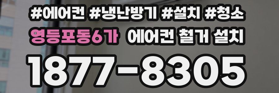 영등포동6가 에어컨 철거 설치