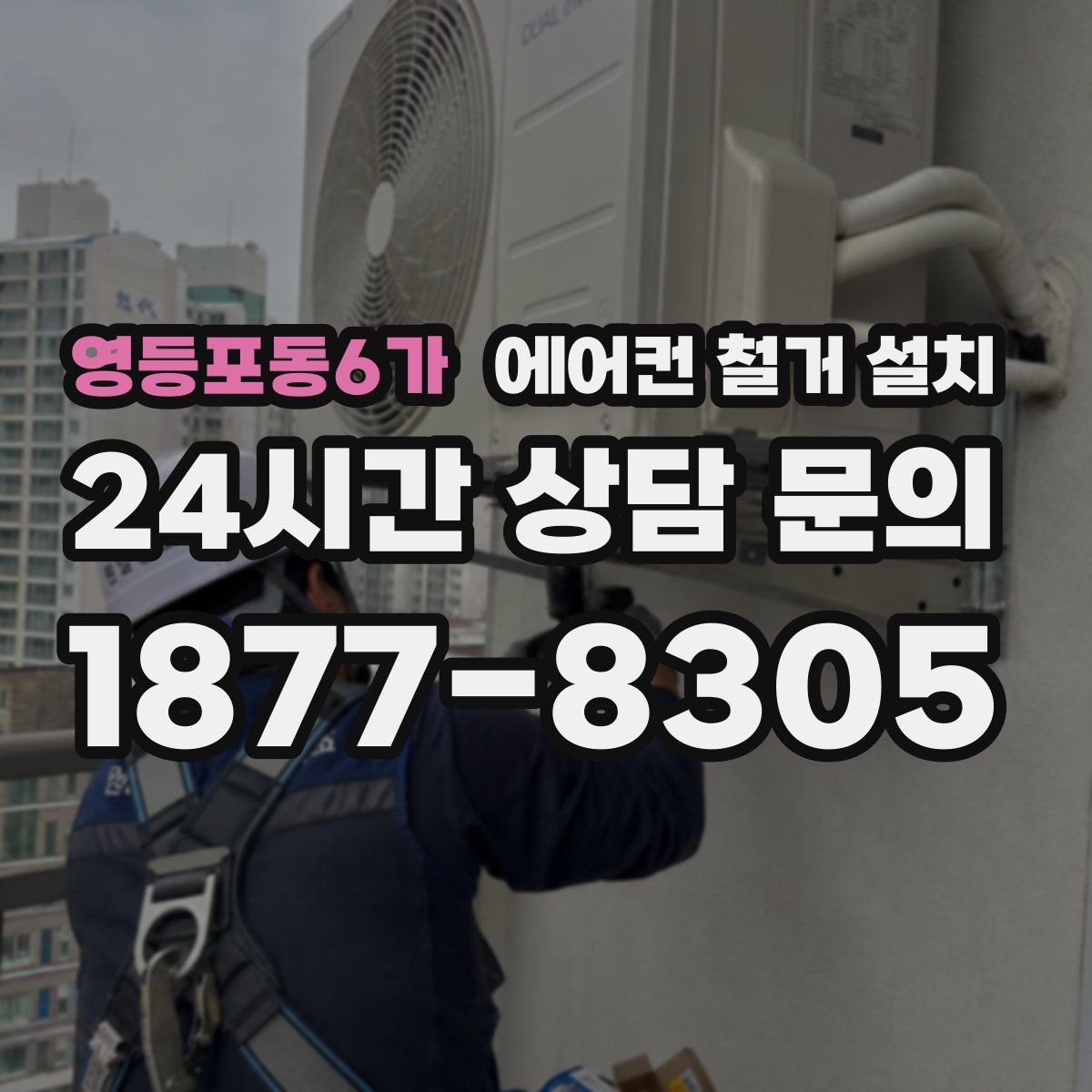 영등포동6가 에어컨 철거 설치