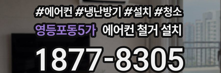 영등포동5가 에어컨 철거 설치