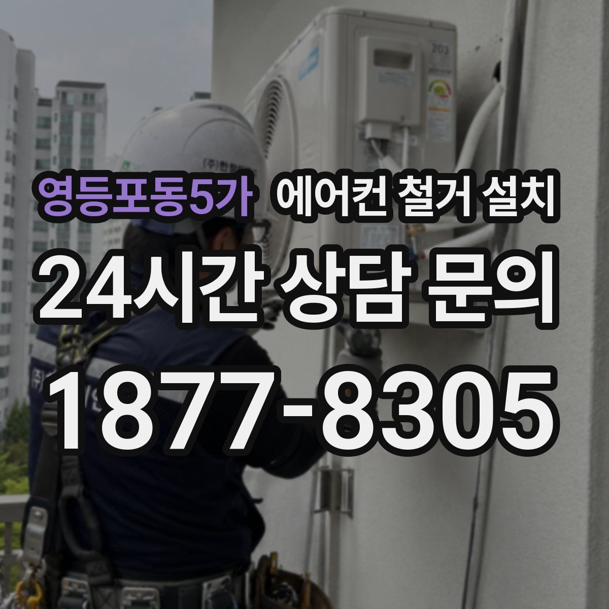 영등포동5가 에어컨 철거 설치