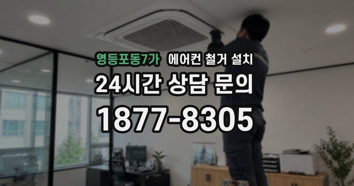 영등포동7가 에어컨 철거 설치