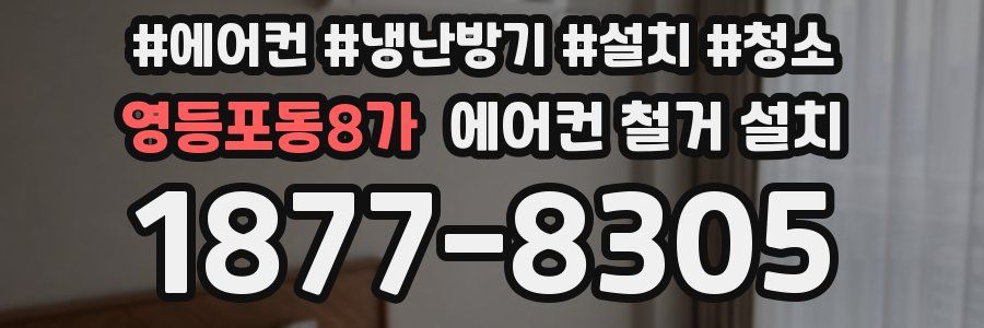 영등포동8가 에어컨 철거 설치