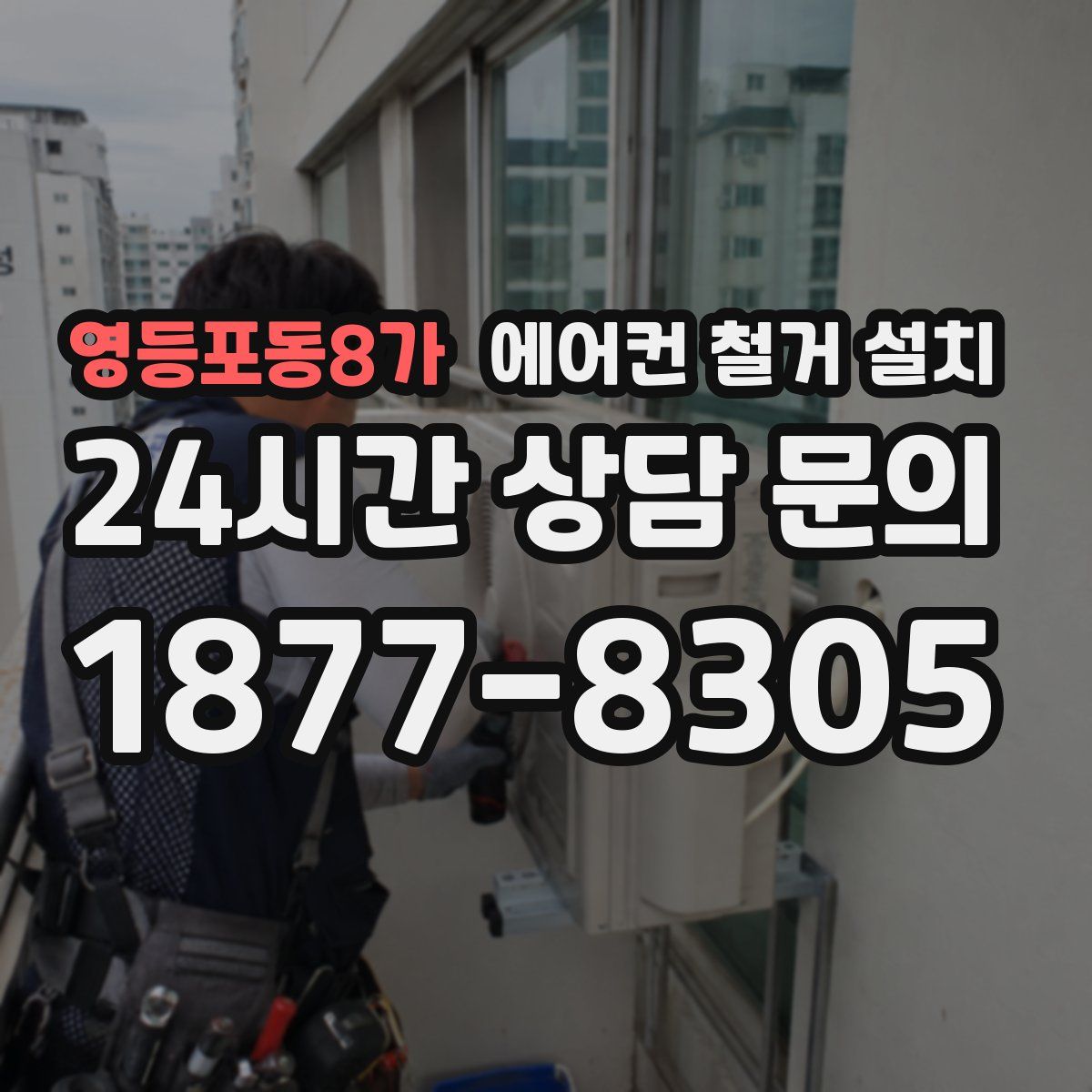 영등포동8가 에어컨 철거 설치