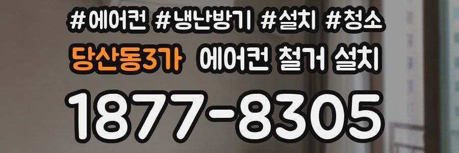 당산동3가 에어컨 철거 설치