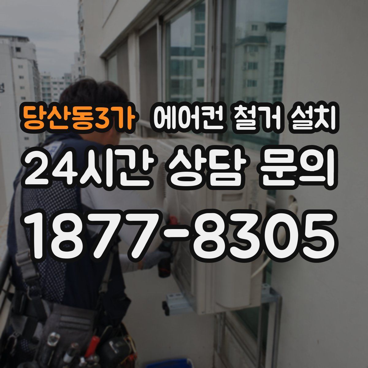 당산동3가 에어컨 철거 설치