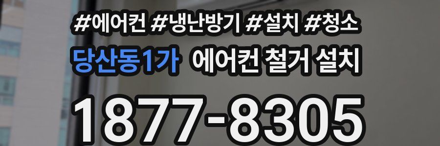 당산동1가 에어컨 철거 설치