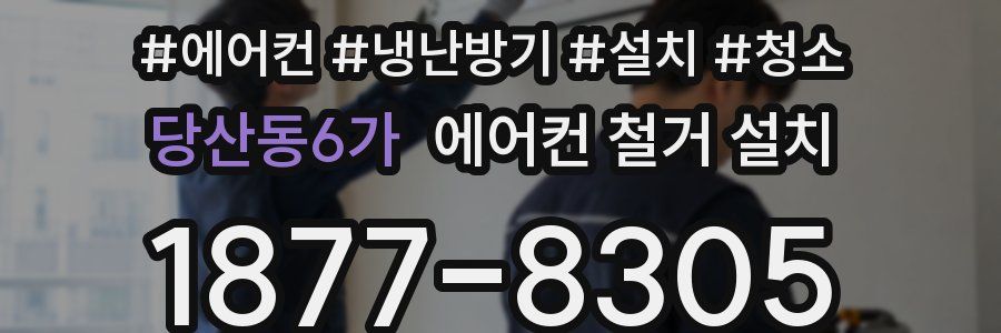 당산동6가 에어컨 철거 설치
