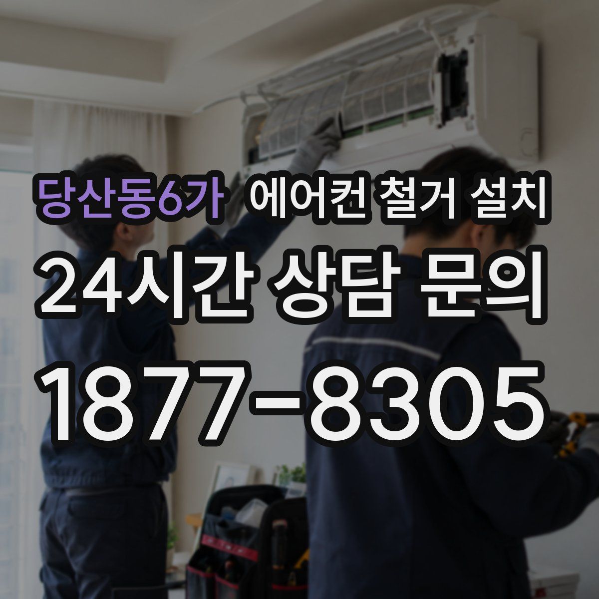 당산동6가 에어컨 철거 설치