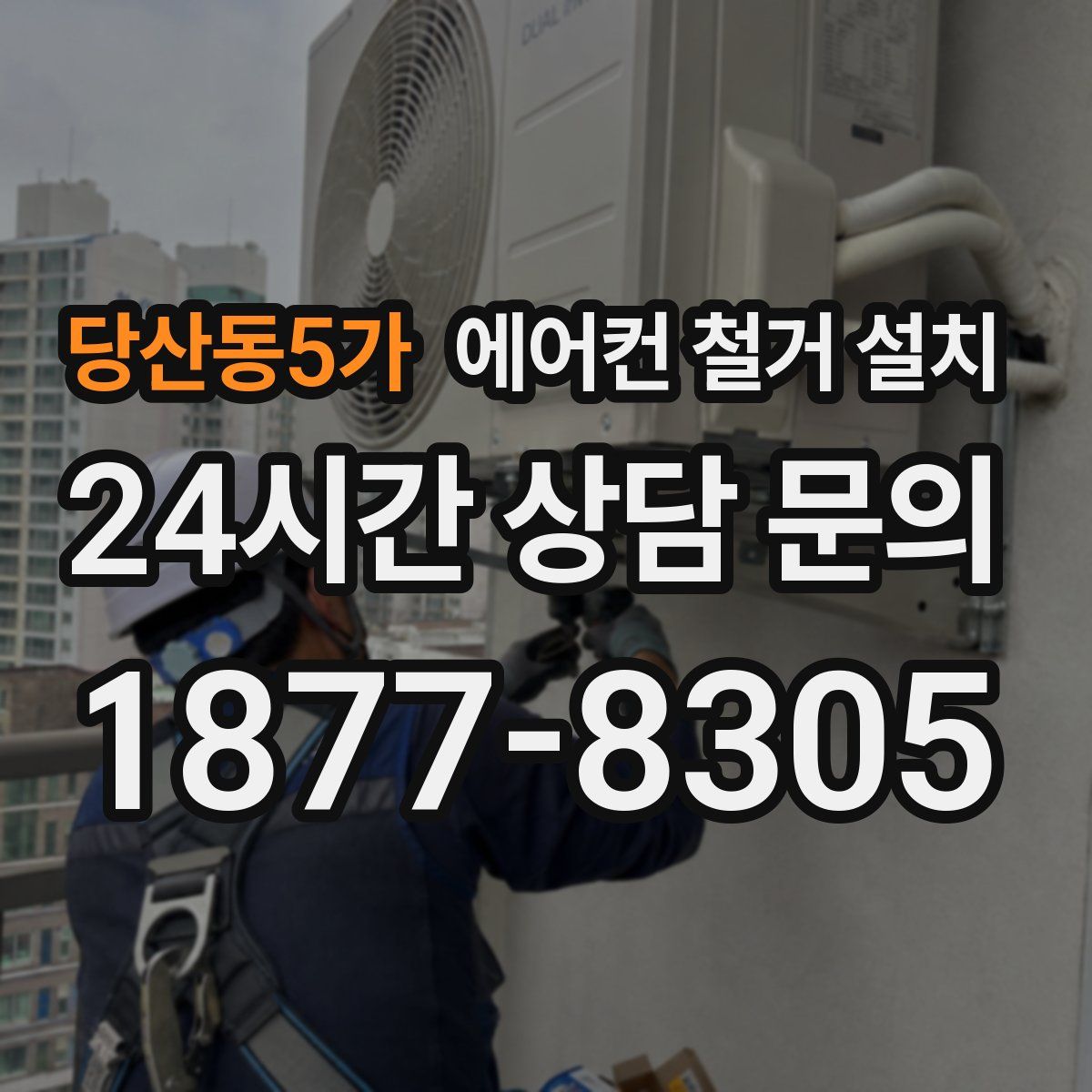 당산동5가 에어컨 철거 설치