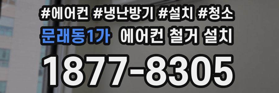 문래동1가 에어컨 철거 설치
