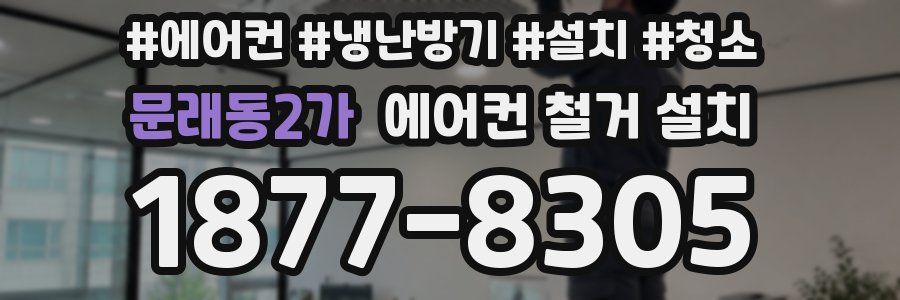 문래동2가 에어컨 철거 설치