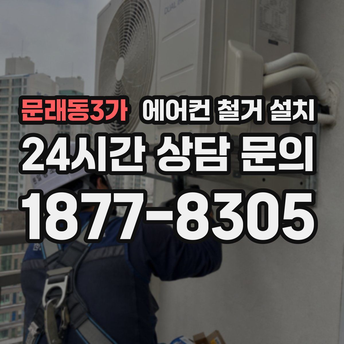 문래동3가 에어컨 철거 설치