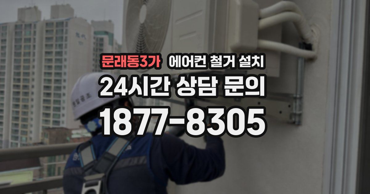 문래동3가 에어컨 철거 설치