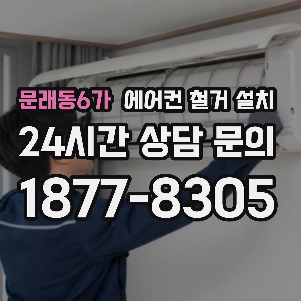문래동6가 에어컨 철거 설치