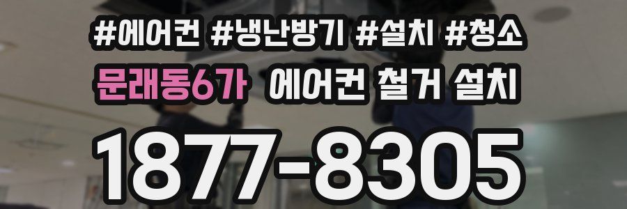 문래동6가 에어컨 철거 설치