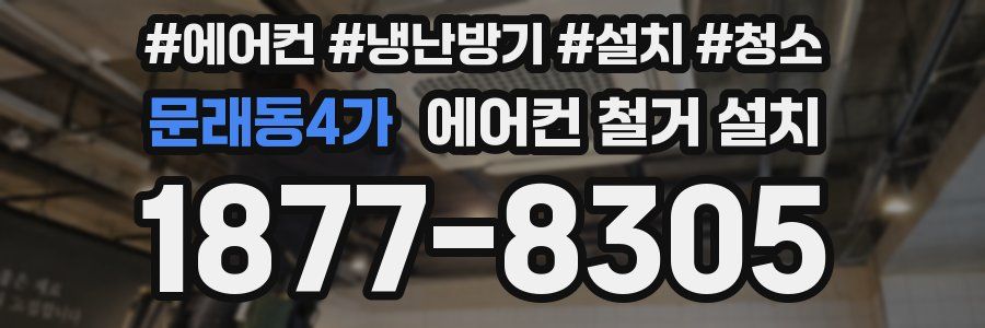 문래동4가 에어컨 철거 설치