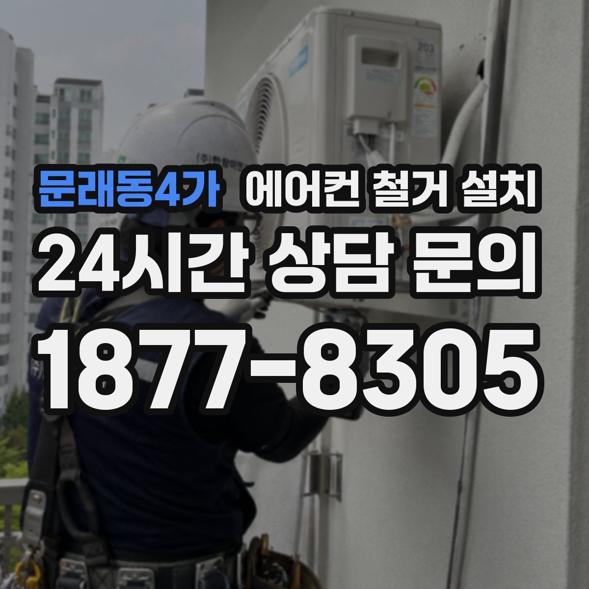 문래동4가 에어컨 철거 설치