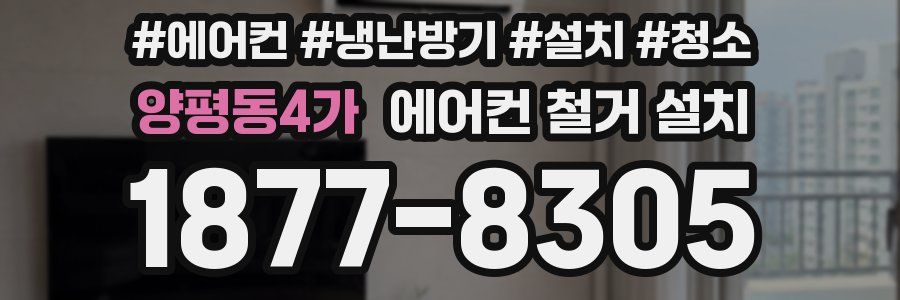 양평동4가 에어컨 철거 설치