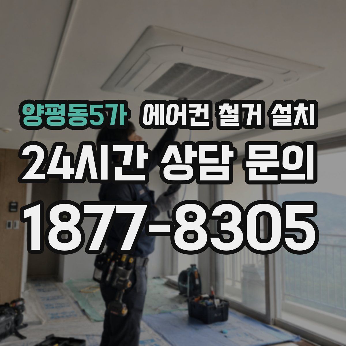 양평동5가 에어컨 철거 설치