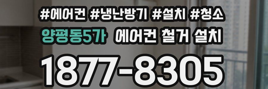 양평동5가 에어컨 철거 설치