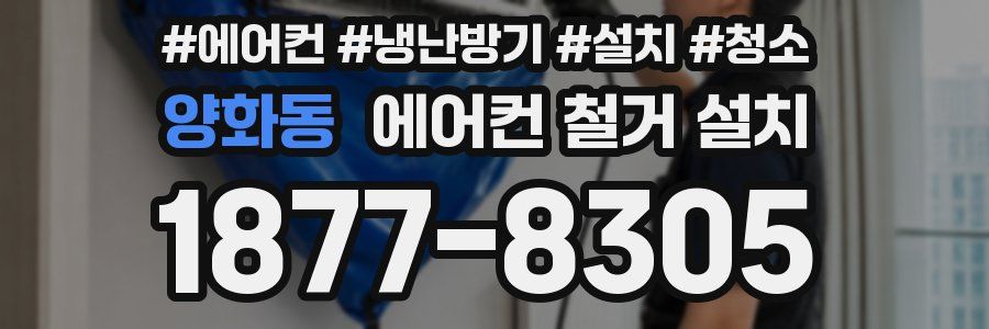 양화동 에어컨 철거 설치
