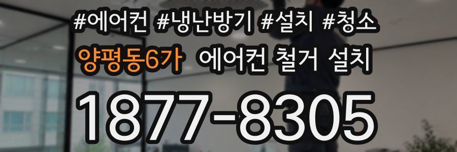 양평동6가 에어컨 철거 설치