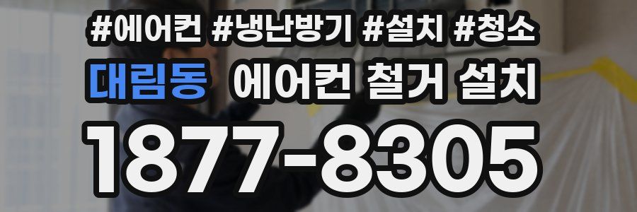 대림동 에어컨 철거 설치