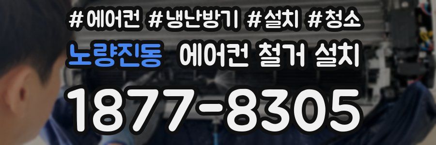 노량진동 에어컨 철거 설치