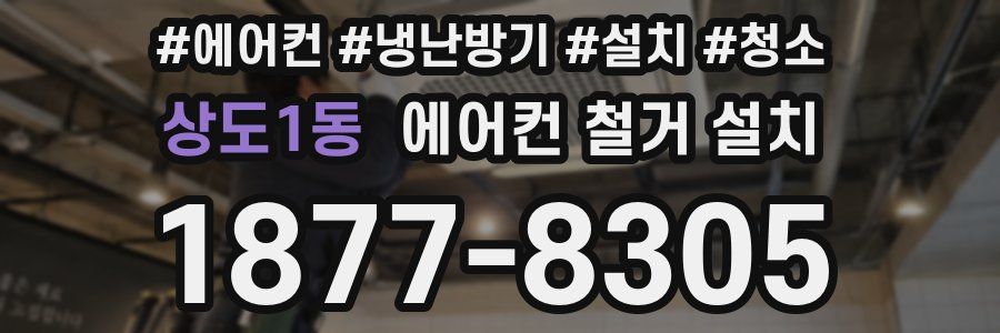 상도1동 에어컨 철거 설치