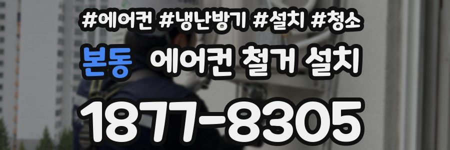 본동 에어컨 철거 설치