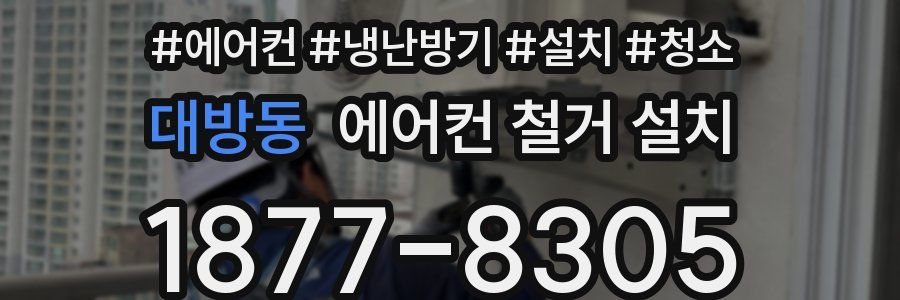 대방동 에어컨 철거 설치