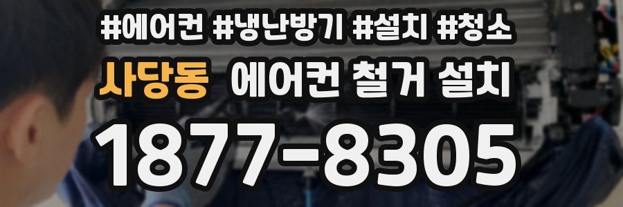 사당동 에어컨 철거 설치