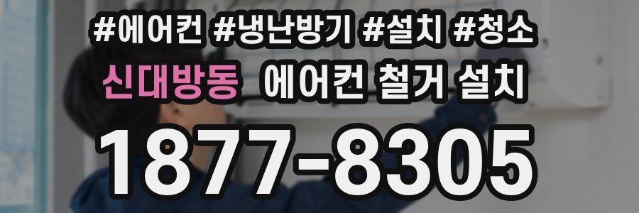 신대방동 에어컨 철거 설치