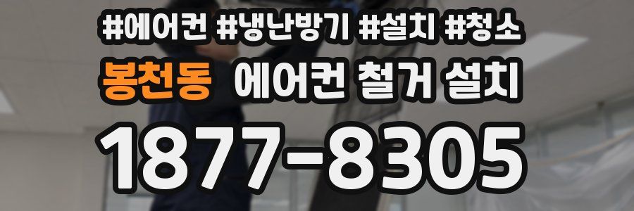 봉천동 에어컨 철거 설치