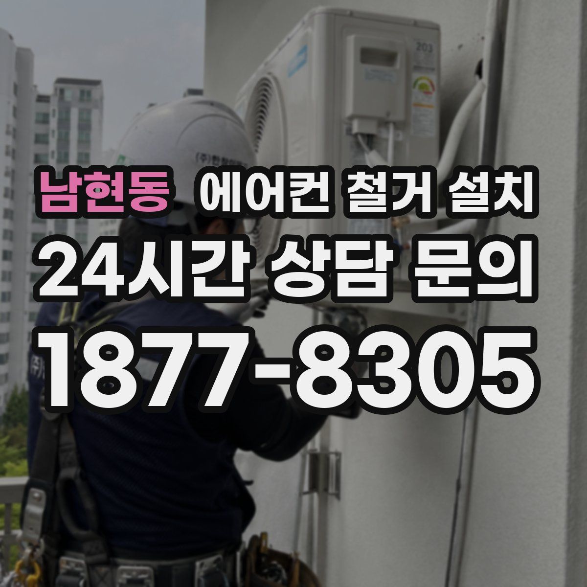 남현동 에어컨 철거 설치