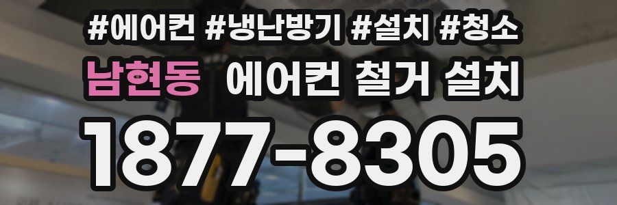 남현동 에어컨 철거 설치