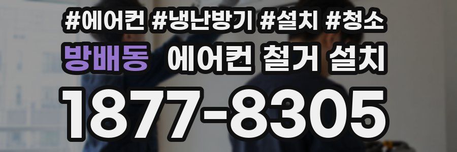 방배동 에어컨 철거 설치