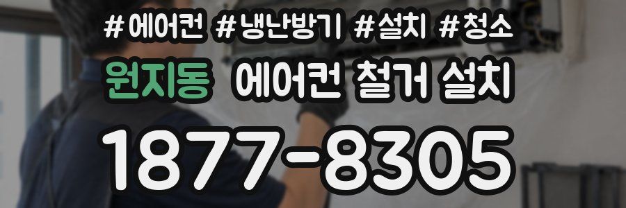 원지동 에어컨 철거 설치