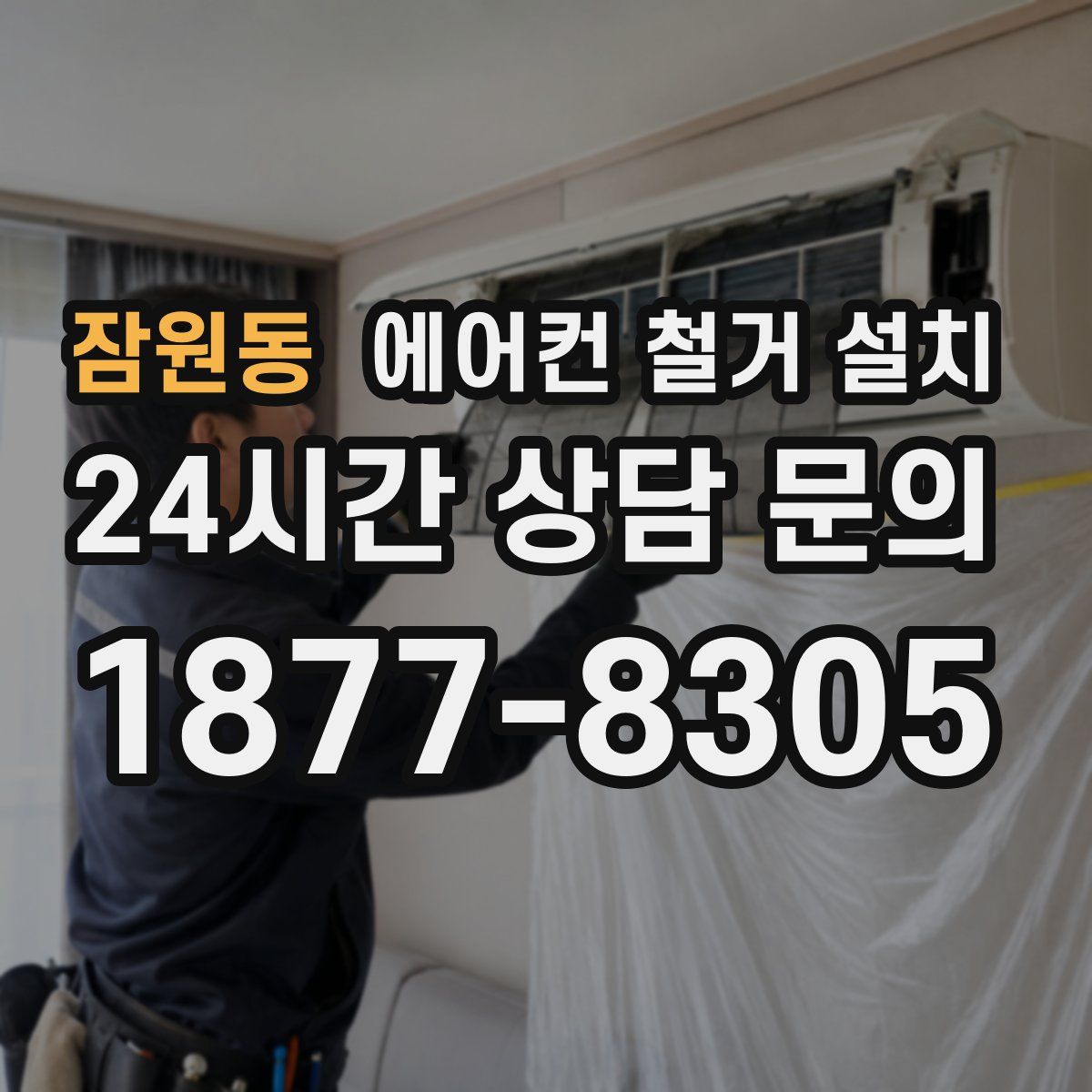 잠원동 에어컨 철거 설치