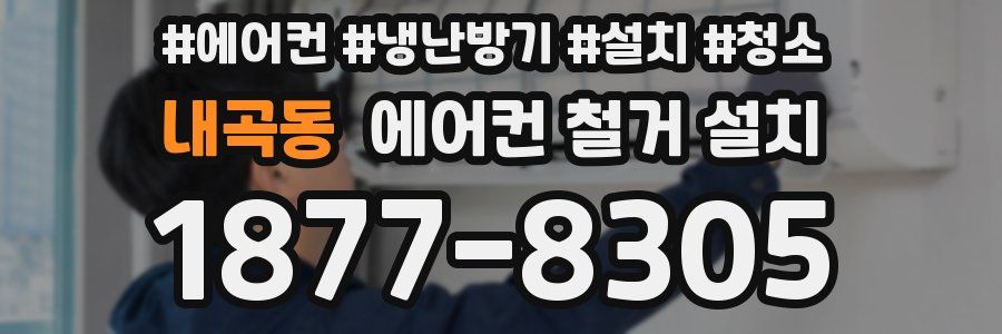 내곡동 에어컨 철거 설치