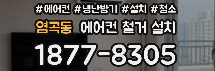 염곡동 에어컨 철거 설치