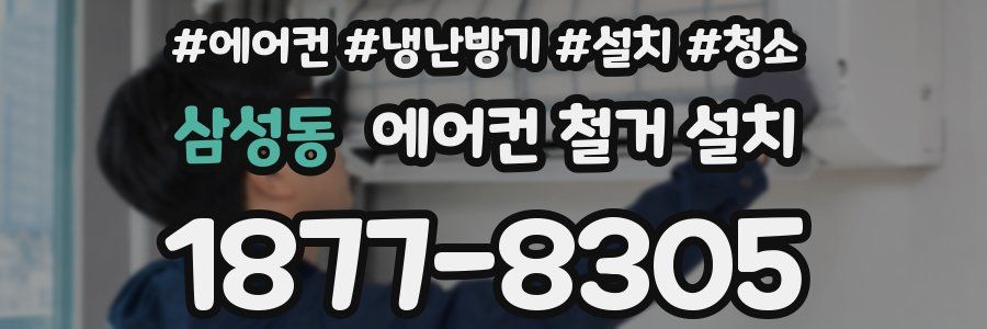 삼성동 에어컨 철거 설치