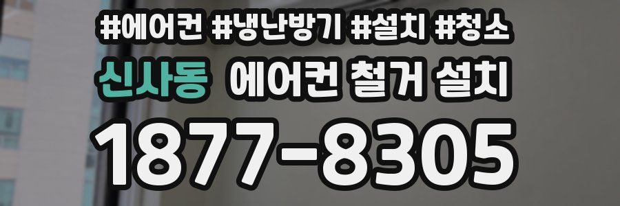 신사동 에어컨 철거 설치