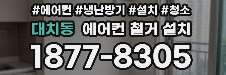 대치동 에어컨 철거 설치